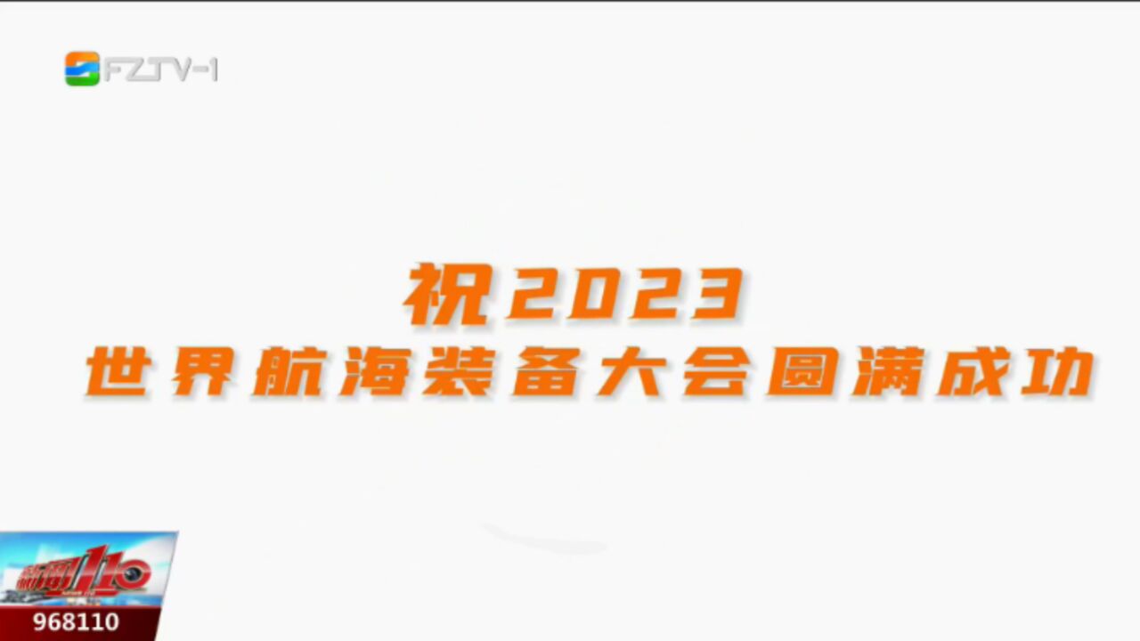 2023世界航海装备大会进入倒计时!大咖祝福已送达