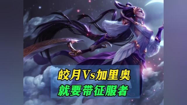 一轮星月?#lol手游无畏同行