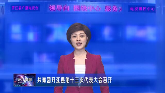 共青团开江县第十三次代表大会召开