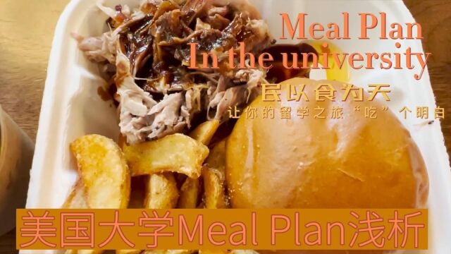 让你的留学之旅“吃”个明白,美国大学Meal Plan浅析