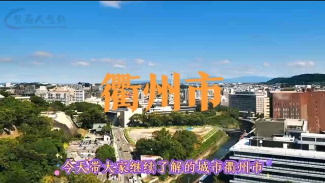 城市景点#浙江省衢州市#涨知识美丽城市你去了吗