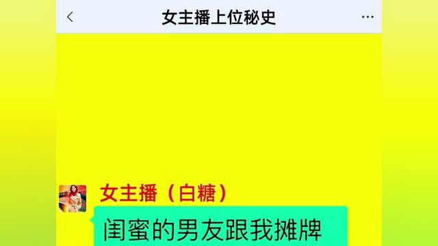 女主播上位秘史,结局亮了,后续更精彩,快点击上方链接观看精彩全集!#小说#小说推文