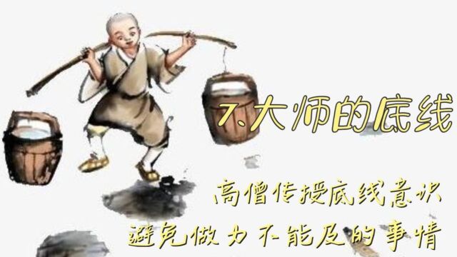 7.高僧传授底线意识,助你避免做力不能及的事情