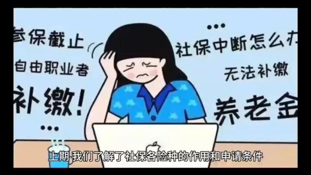 社保断交会产生哪些问题?