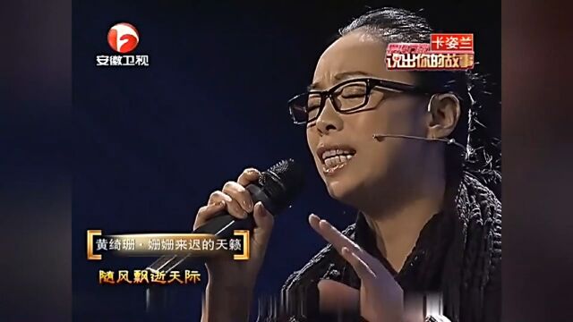 黄绮珊深情演唱《只有你》,现场飙高音,震撼全场丨说出你的故事