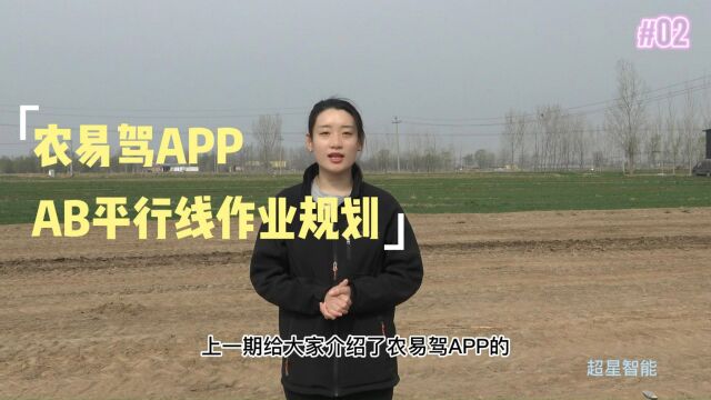 超星智能农易驾APPAB平行线作业规划的介绍~