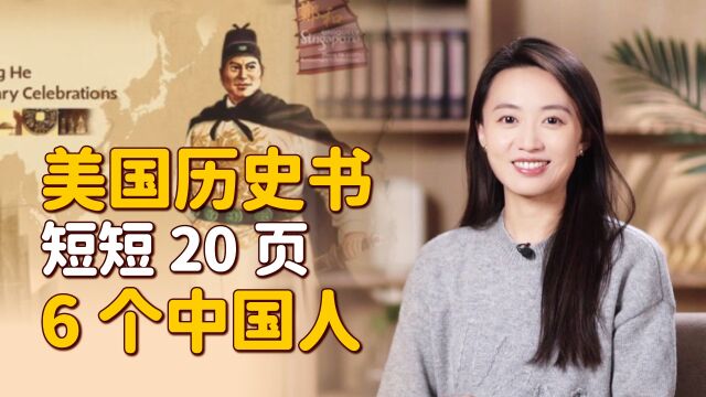 美国历史书里的中国:仅20页6个中国人!都记载了些什么?