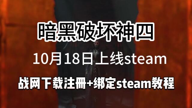 暗黑4即将上线Steam!战网国际服下载注册+绑定Steam详细教程