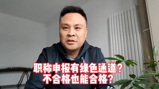 申报职称有绿色通道吗?能让不符合条件的人通过?你信不?