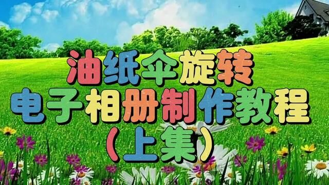 剪映创意制作漂亮好看的油纸伞旋转电子相册(上集),教程简单易学 #视频教程 #教程来了 #视频剪辑教程 #视频教学 #剪辑教程