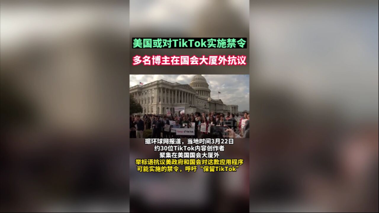 美国或对TikTok实施禁令,多名博主在国会大厦外抗议