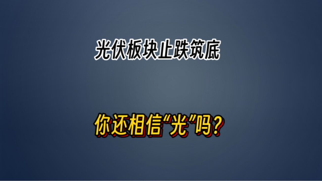 光伏板块止跌筑底,你还相信“光”吗?