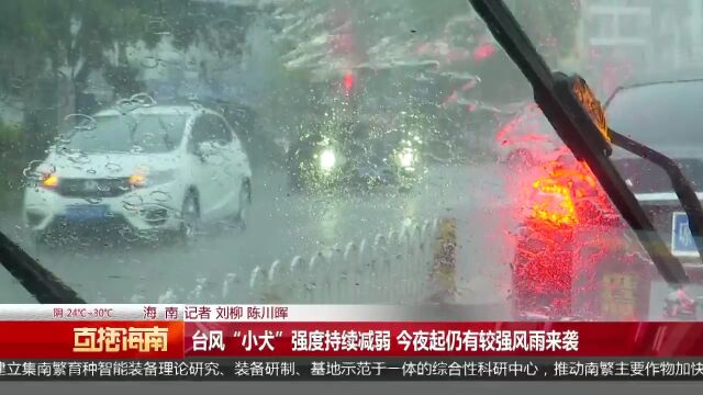 台风“小犬”强度持续减弱 今夜起仍有较强风雨来袭