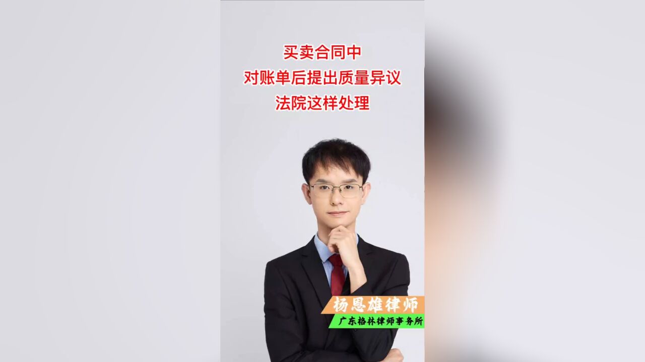 买卖合同中,签了对账单后提出质量异议,法院这样处理