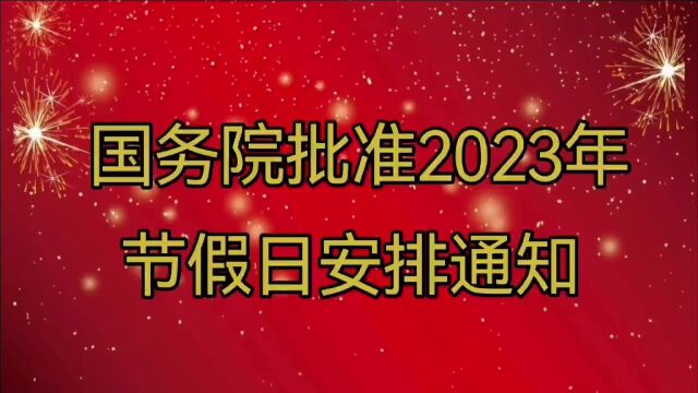 根据国务院批准,2023年节假日安排的通知,一起了解