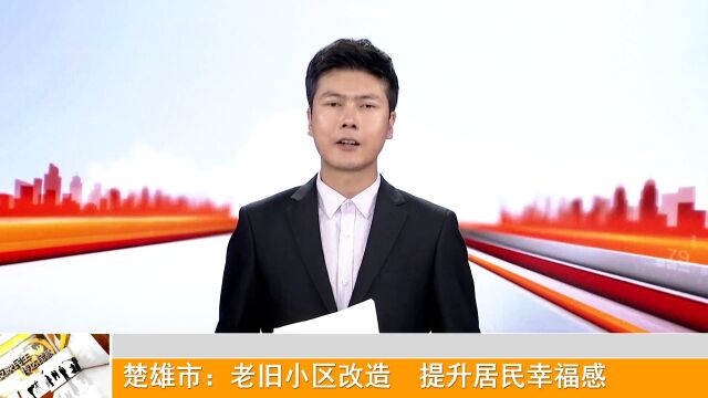 楚雄市老旧小区“改”出幸福生活