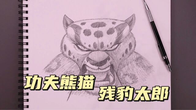 手绘功夫熊猫残豹太郎,绘画过程展示