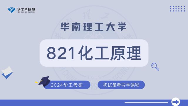 【初试导学】24华工821化工原理考研初试专业介绍&全年规划 