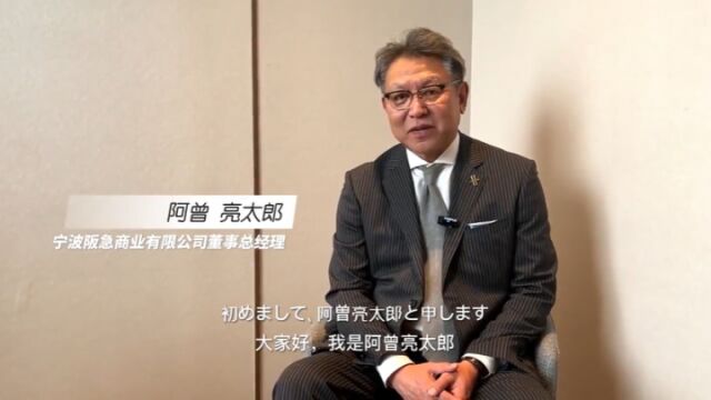 我在,我看ⷨ€外眼里的浙江丨“我在宁波开百货”