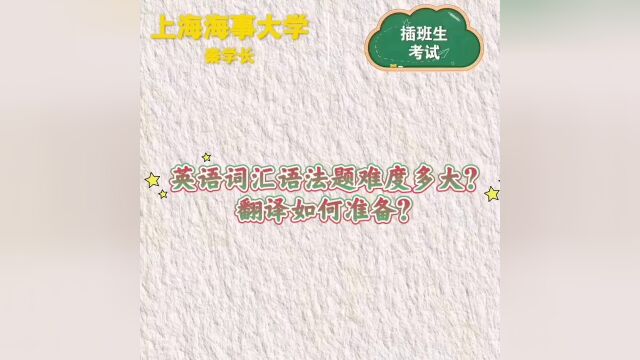 【上海海事大学插班生】英语词汇语法题难度多大?翻译怎么准备?