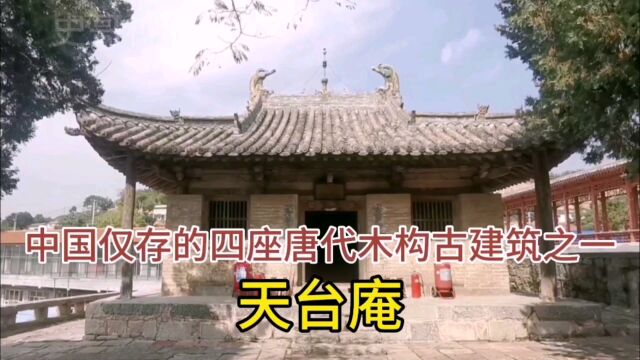 中国仅存的四座唐代木构古建筑之一,天台庵