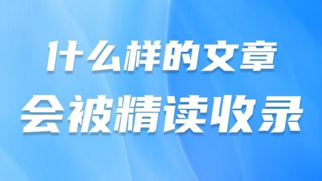 邦阅网运营  文章精读收录?