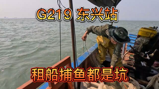 G219第2集 东兴站 租船捕鱼都是坑