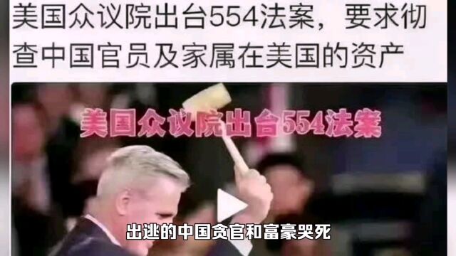 美国544法案要清查华人银行账号,在美国的富豪贪官麻烦了