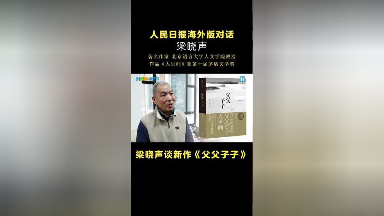 人民日报海外版对话著名作家梁晓声,听他谈新作父父子子的创作感受.