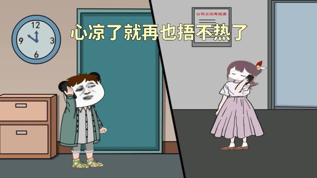 心凉了就再也捂不热了