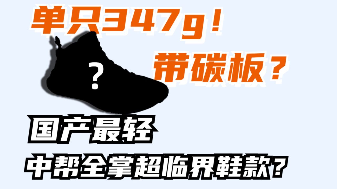 国产最轻中帮全掌超临界鞋款?单只347g还带碳板,宽脚后卫的TOP1实战鞋:风刃3PRO实战测评