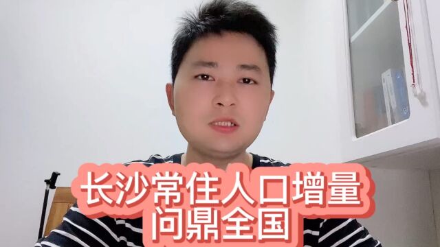 低房价助攻!长沙开挂,人口增量全国第一