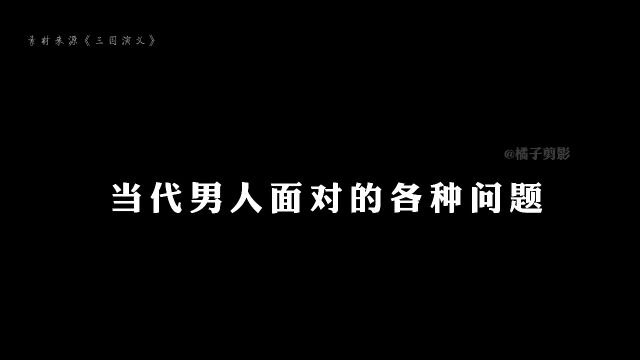 当代男人面对的各种问题