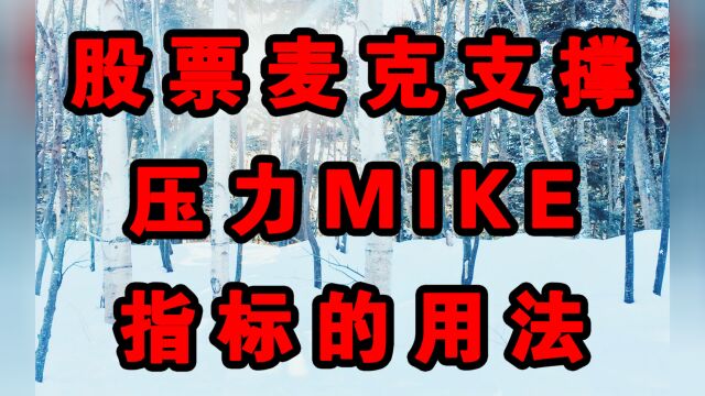 股票麦克支撑压力MIKE指标的用法