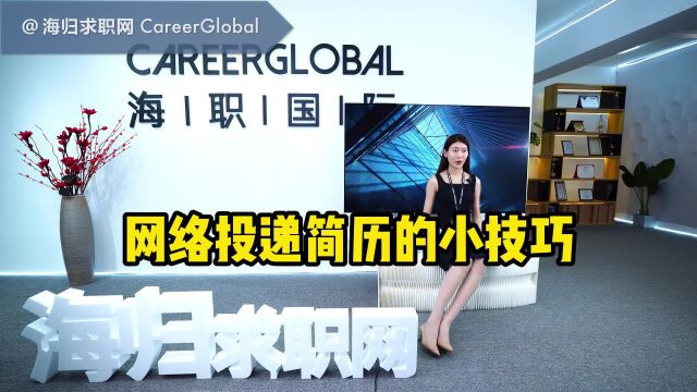 【海归求职网CareerGlobal】留学生回国就业 | 网络投递简历的小技巧