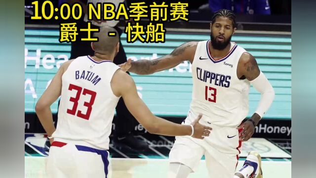 CCTV5NBA季前赛官方正在直播:爵士vs快船高清在线观看视频直播现场