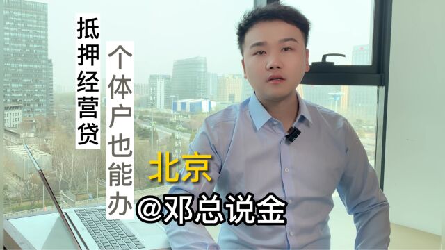 北京抵押经营个体户也能办