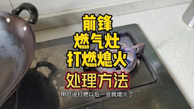 前锋燃气灶这个问题你遇到过不#燃气灶维修