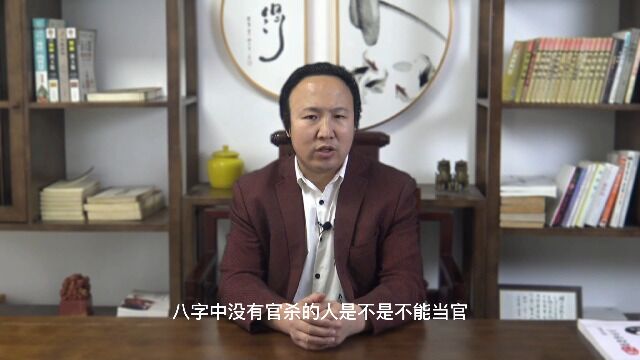 八字没有官杀是不是不能当官,当老板呢? 包双龙