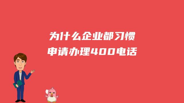 为什么企业都习惯申请办理400电话