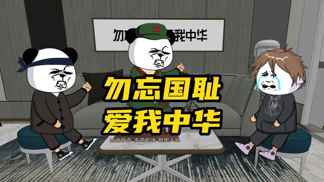 勿忘国耻爱我中华