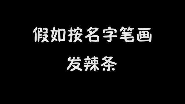 按名字笔画发辣条,名字叫一二发3包辣条,你叫什么名字?