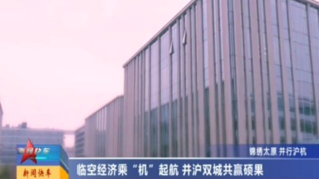 临空经济乘“机”起航,并沪双城共赢硕果