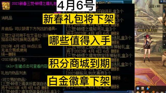 dnf2023新春礼包将下架,哪些道具值得入手,积分商城白金徽章