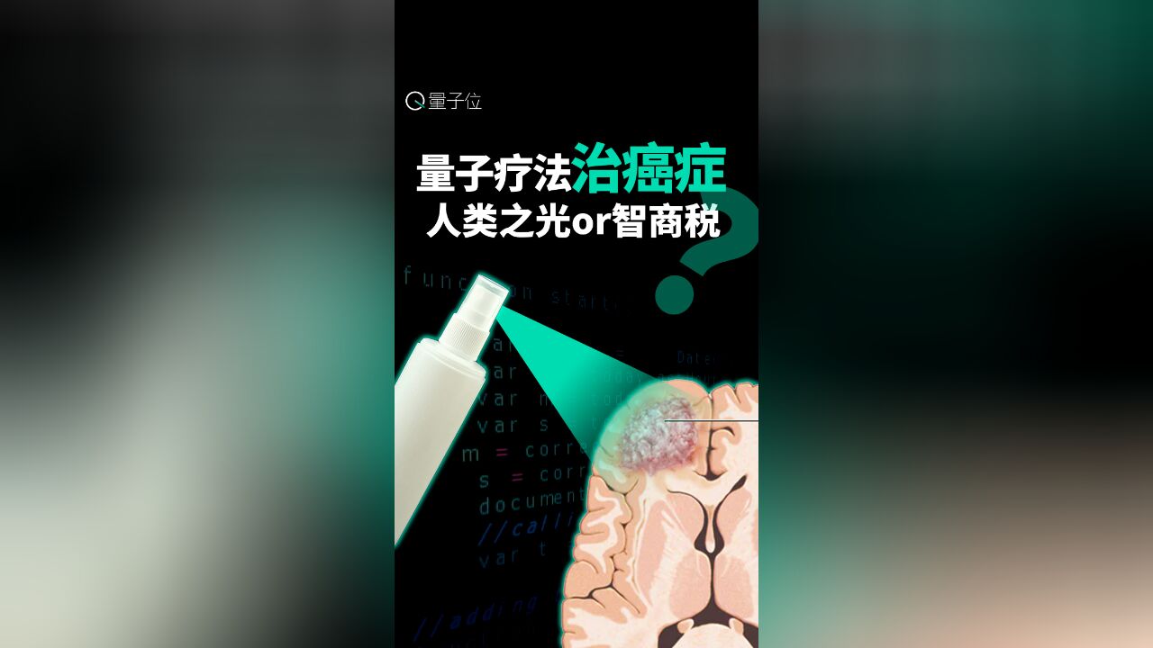 量子疗法治癌症:人类之光or智商税?