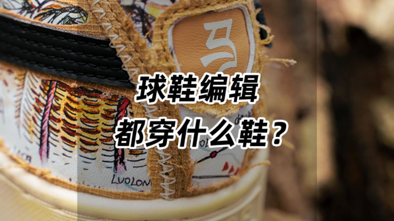 球鞋编辑,他们都穿什么鞋?