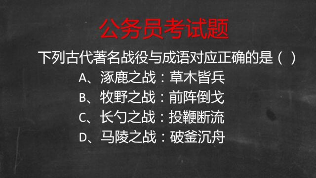 公考行测常识:著名战役对应正确的成语?