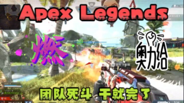 激情剪辑 艾许江苏分许 征战四方 团队死斗爽啦 apexlegends英雄