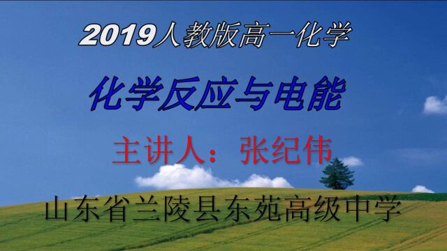 2019人教版高一化学必修二 第六章第一节第二课时 化学反应与电能