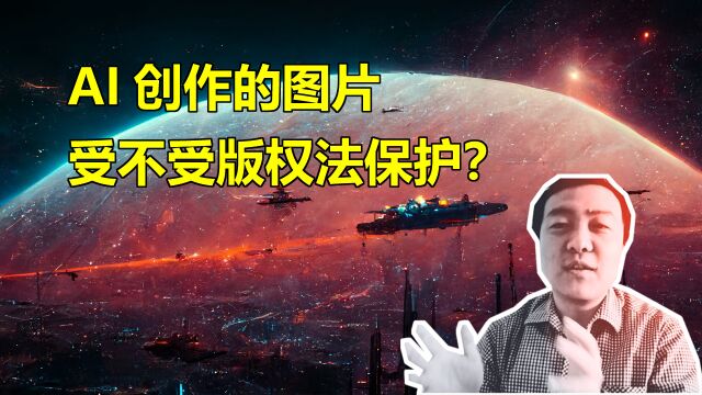 宋天师聊动漫:AI创作的图片受不受版权法保护?